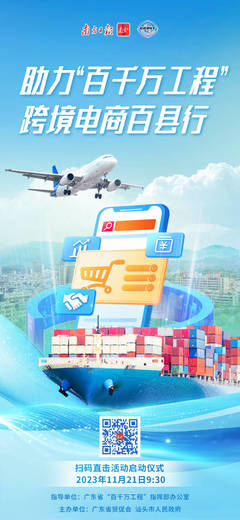 乘跨境电商东风，广东县域经济再迎电子商务服务新浪潮